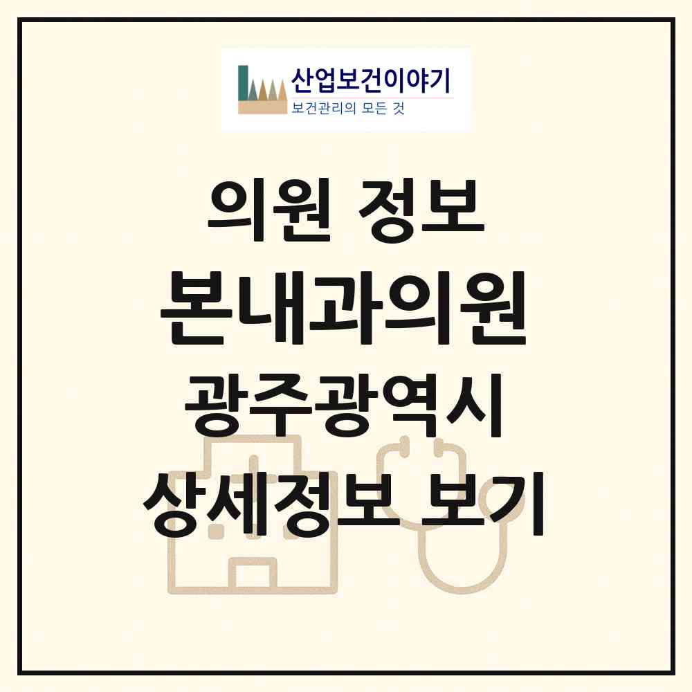 2026 본내과의원 (광주 광산구 수완동)|의원|요양기관 정보