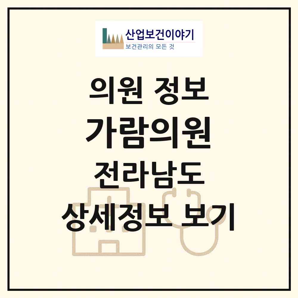 2026 가람의원 (화순군 화순읍)|의원|요양기관 정보