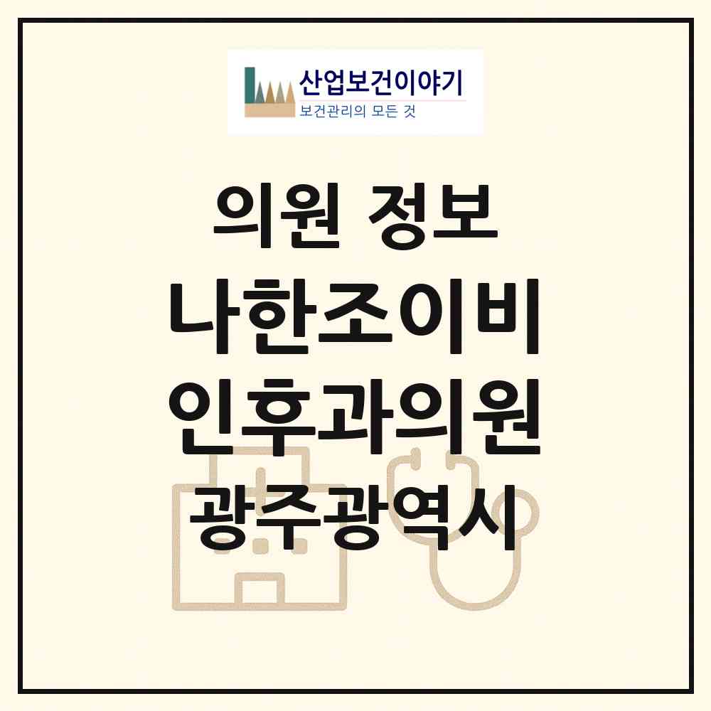 2026 나한조이비인후과의원 (광주 광산구 신가동)|의원|요양기관 정보