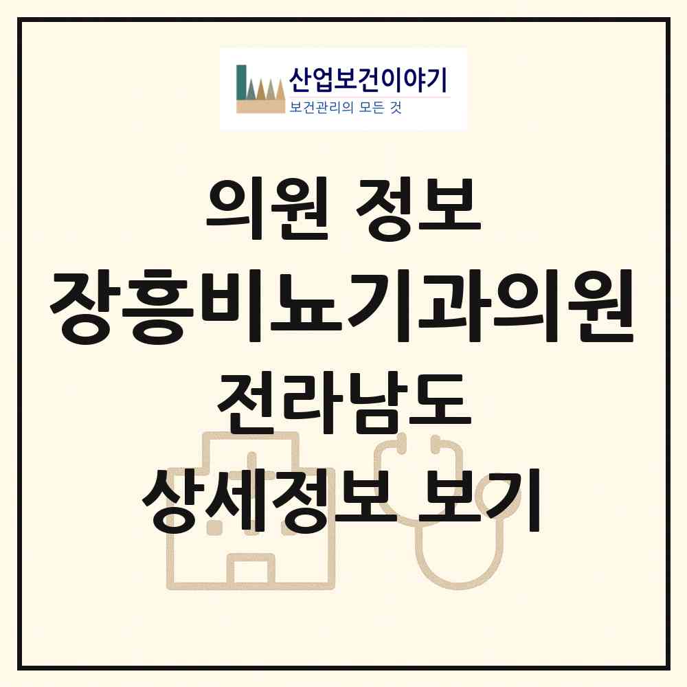 2026 장흥비뇨기과의원 (장흥군 장흥읍)|의원|요양기관 정보