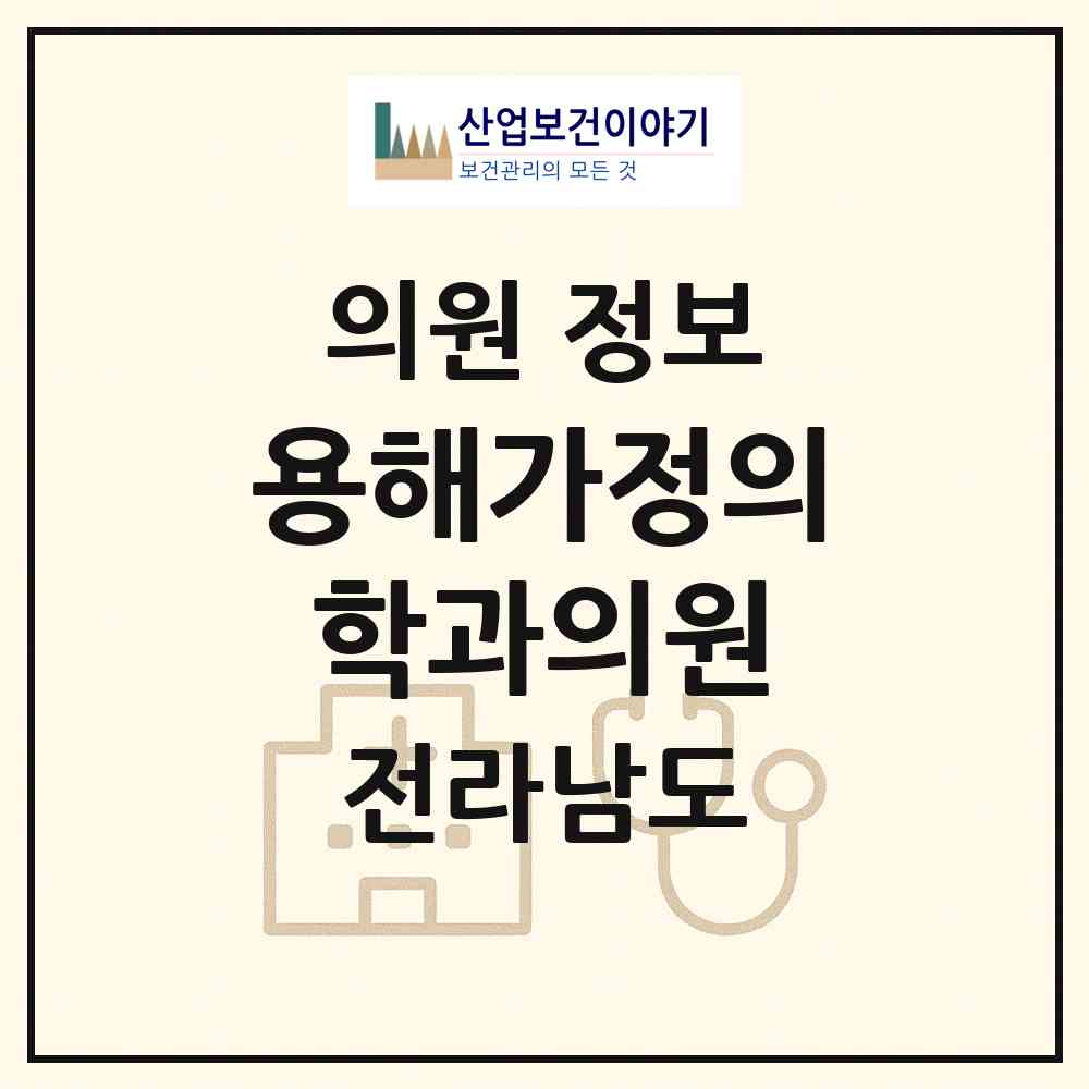 2026 용해가정의학과의원 (목포시 용해동)|의원|요양기관 정보