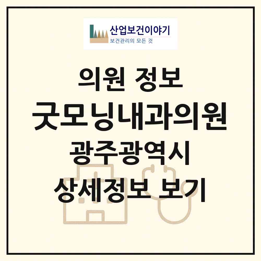 2026 굿모닝내과의원 (광주 남구 봉선2동)|의원|요양기관 정보