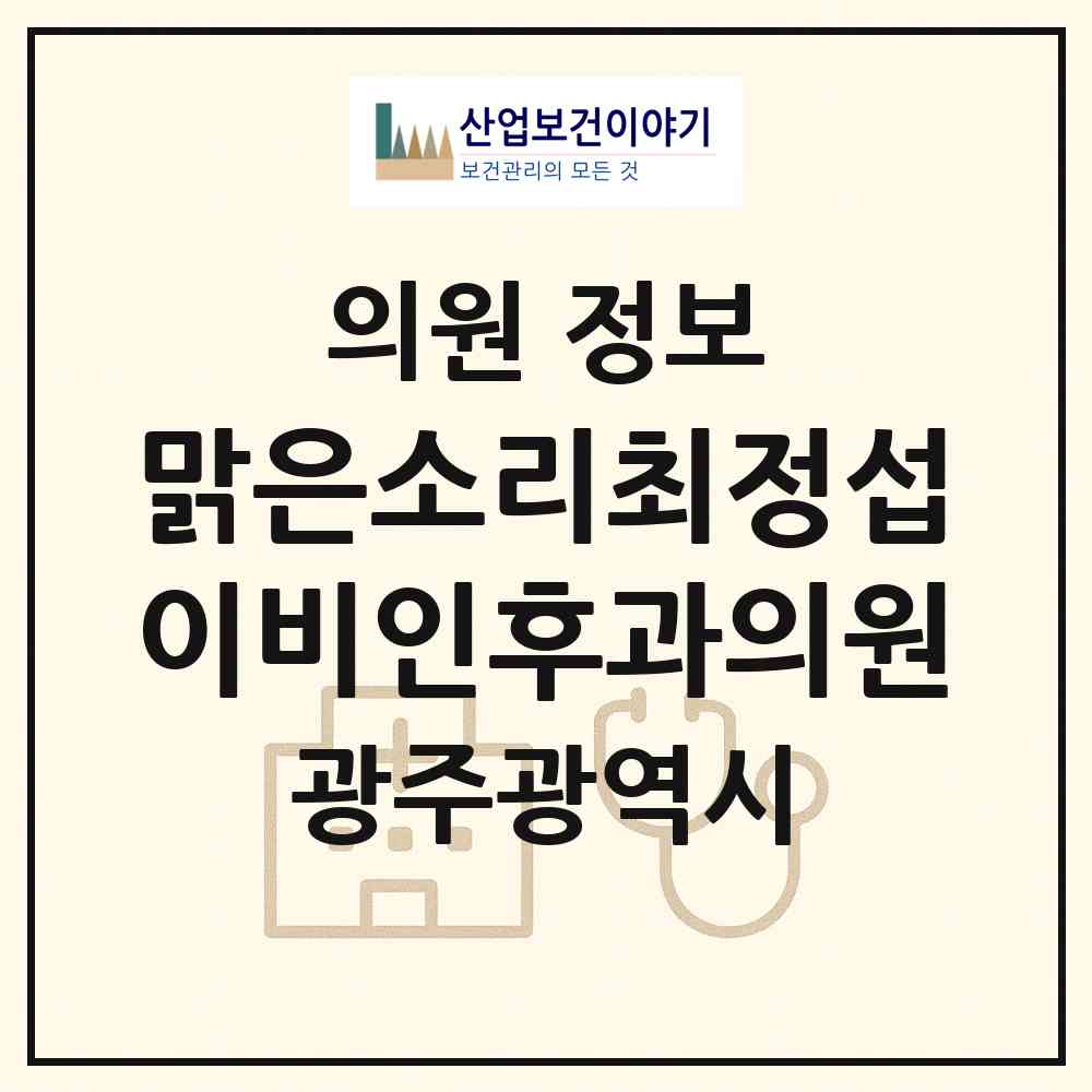 2026 맑은소리최정섭이비인후과의원 (광주 서구 치평동)|의원|요양기관 정보