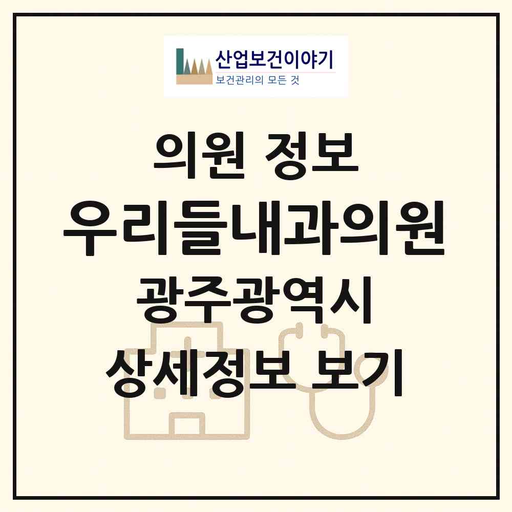 2026 우리들내과의원 (광주 서구 농성1동)|의원|요양기관 정보