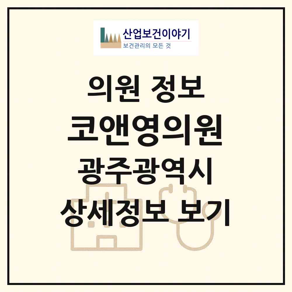 2026 코앤영의원 (광주 서구 치평동)|의원|요양기관 정보