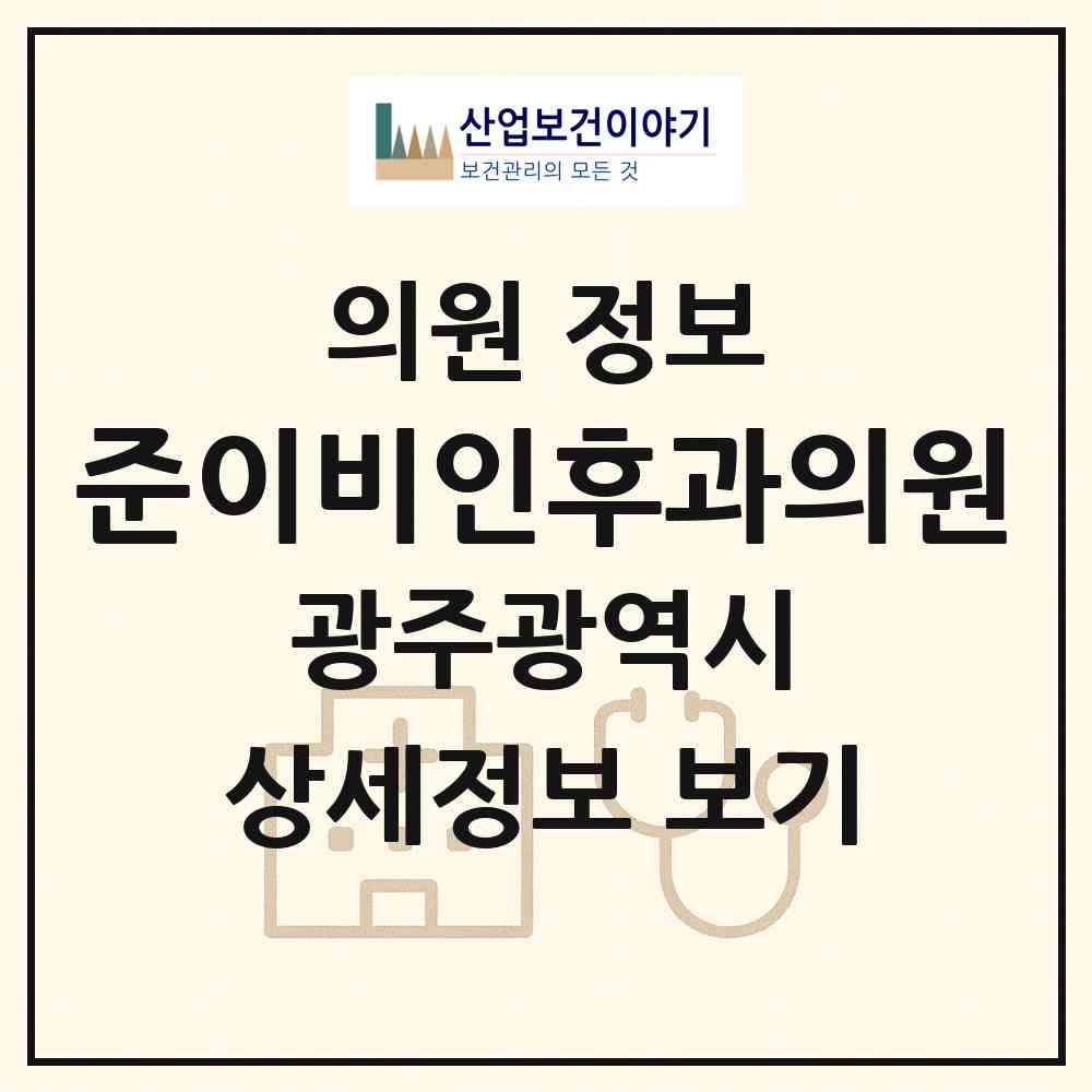 2026 준이비인후과의원 (광주 동구 산수2동)|의원|요양기관 정보