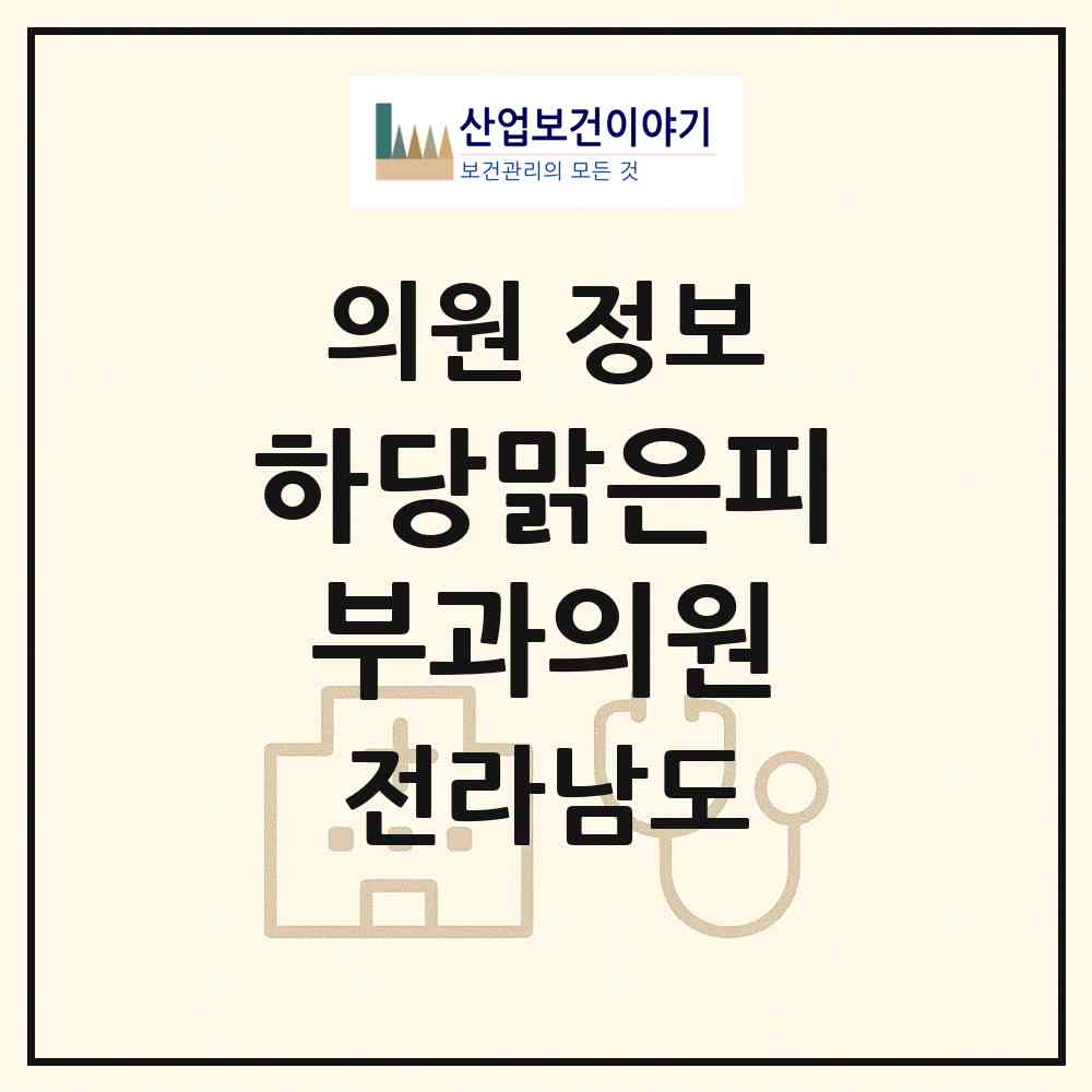 2026 하당맑은피부과의원 (목포시 하당동)|의원|요양기관 정보
