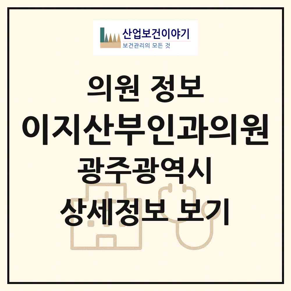 2026 이지산부인과의원 (광주 광산구 월곡2동)|의원|요양기관 정보