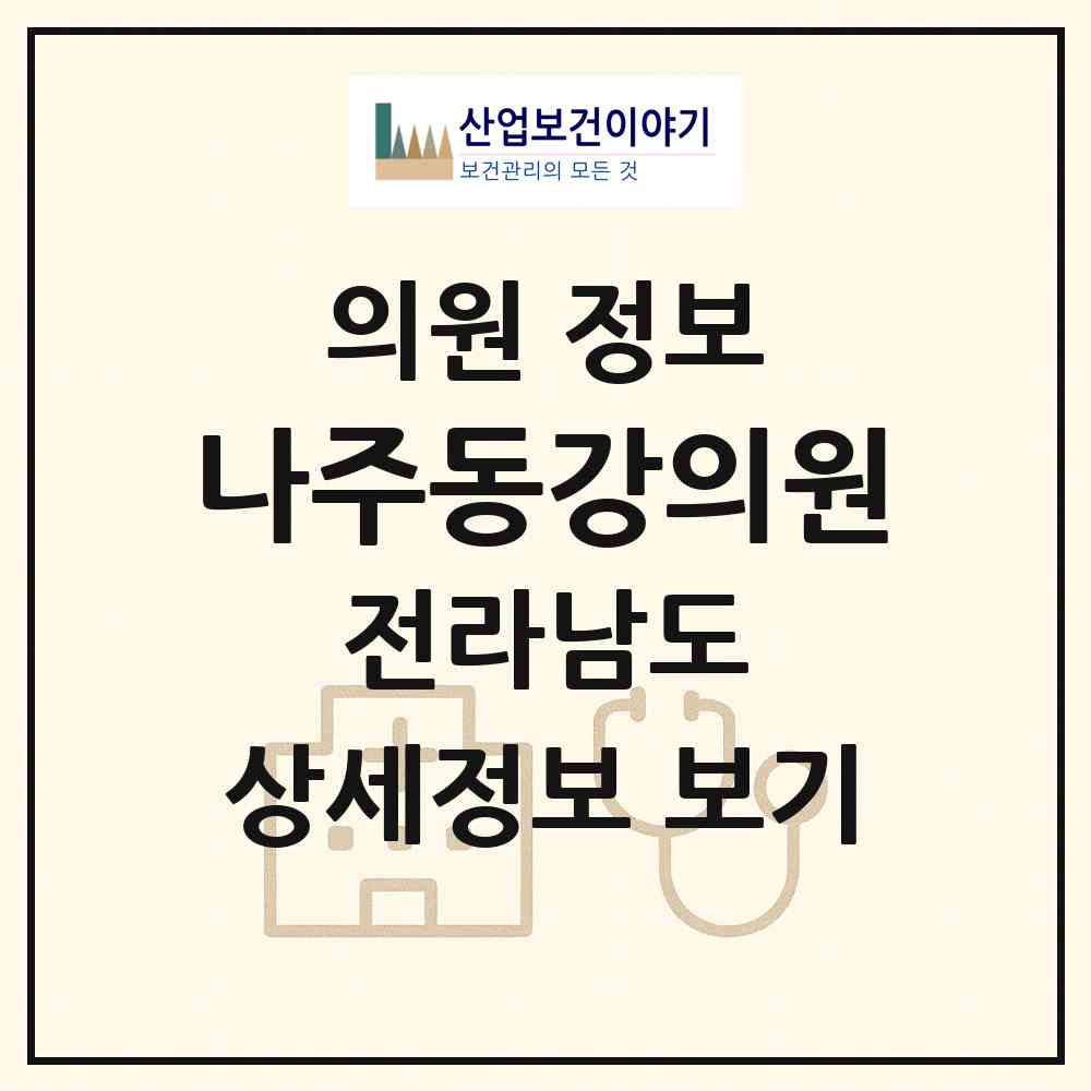 2026 나주동강의원 (나주시 동강면)|의원|요양기관 정보