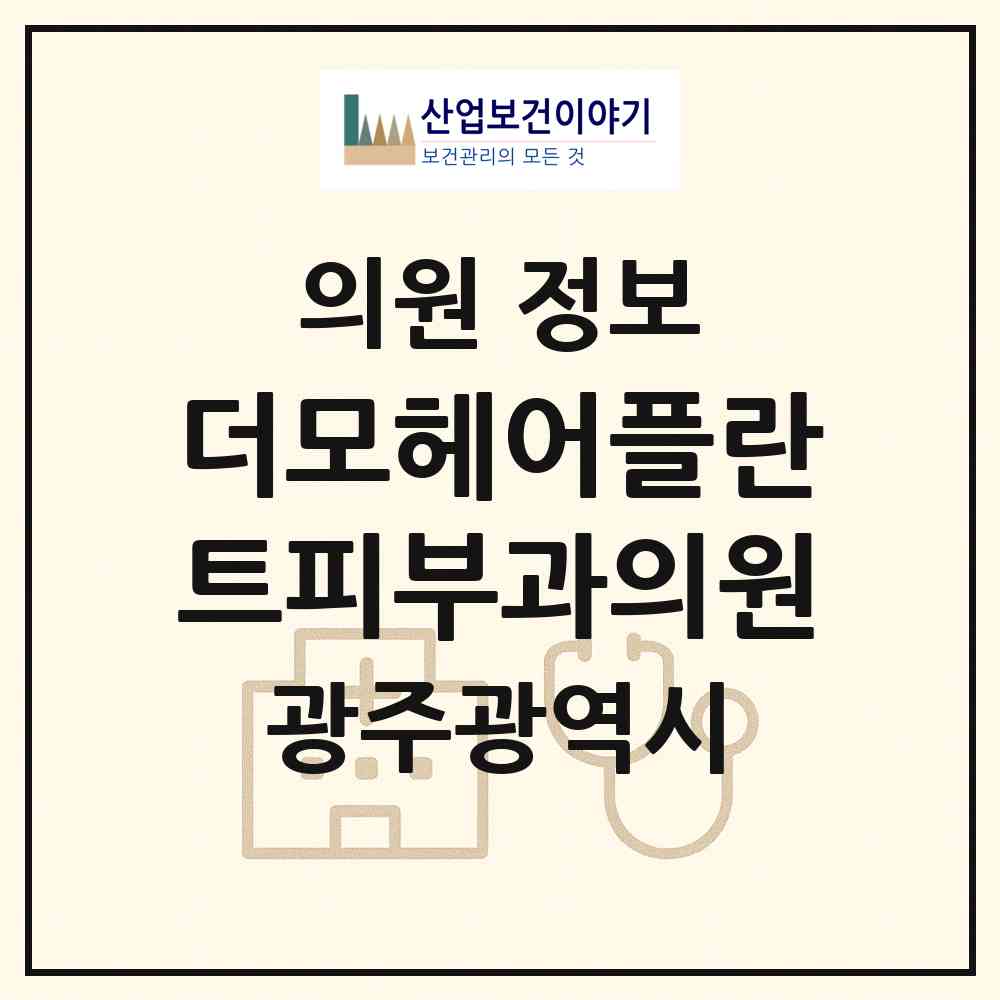 2026 더모헤어플란트피부과의원 (광주 서구 치평동)|의원|요양기관 정보