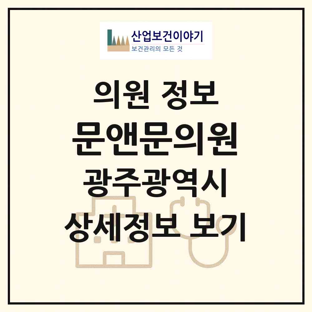 2026 문앤문의원 (광주 동구 충장동)|의원|요양기관 정보