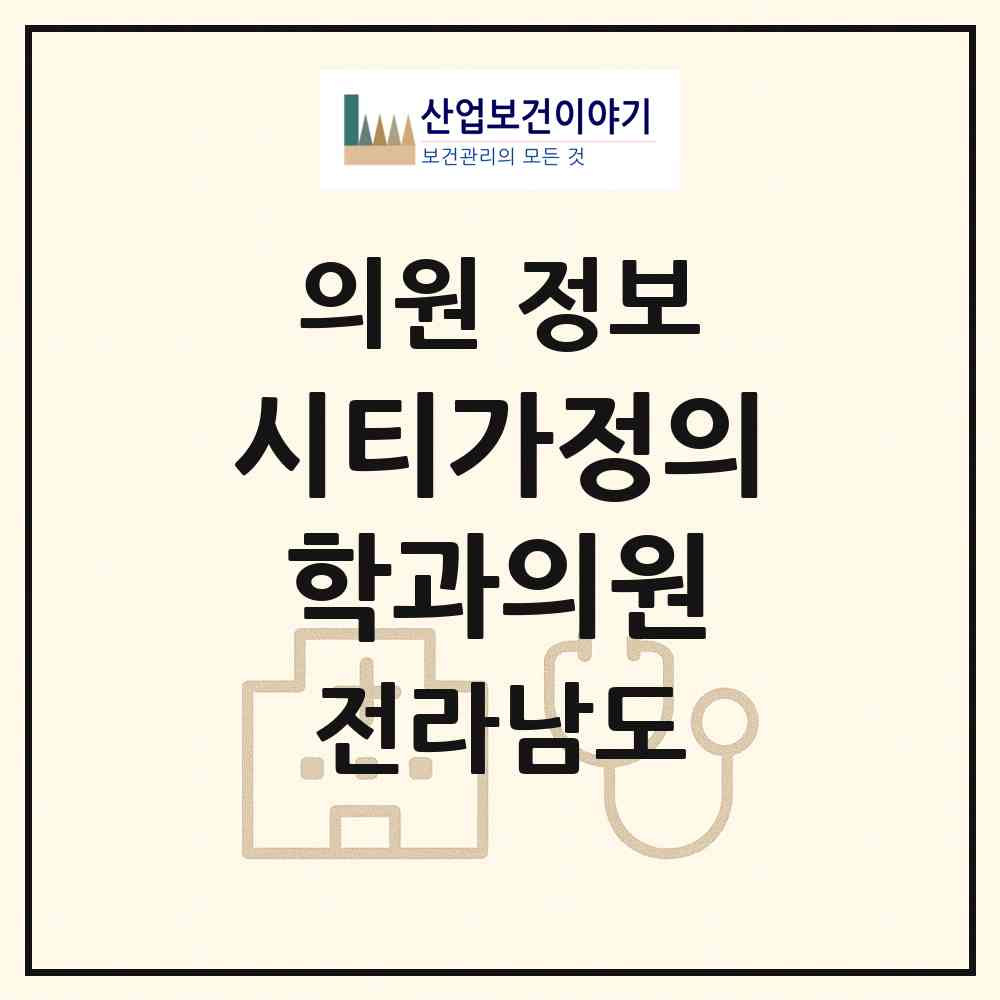 2026 시티가정의학과의원 (나주시 남평읍)|의원|요양기관 정보