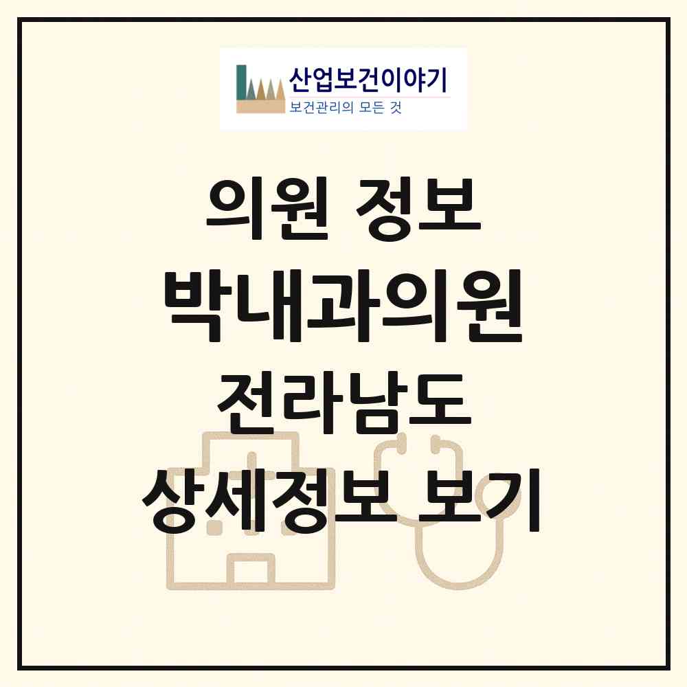 2026 박내과의원 (화순군 화순읍)|의원|요양기관 정보