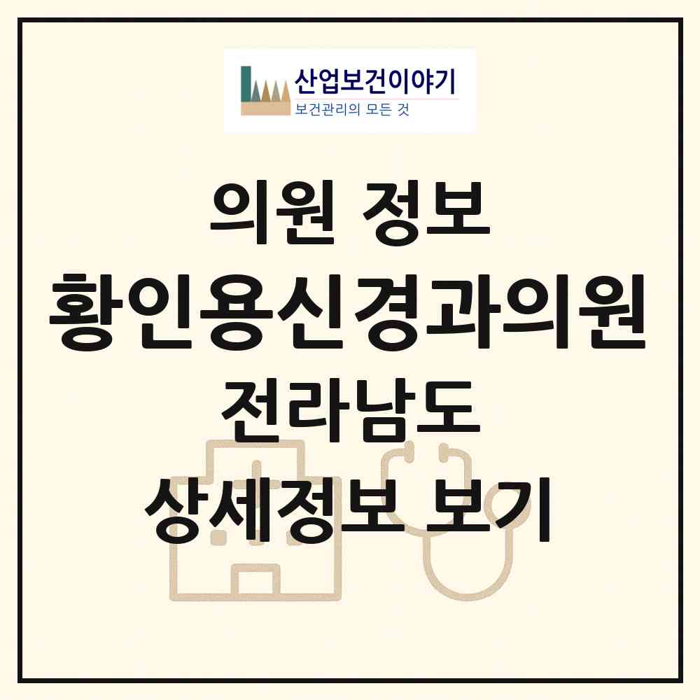 2026 황인용신경과의원 (순천시 왕조1동)|의원|요양기관 정보