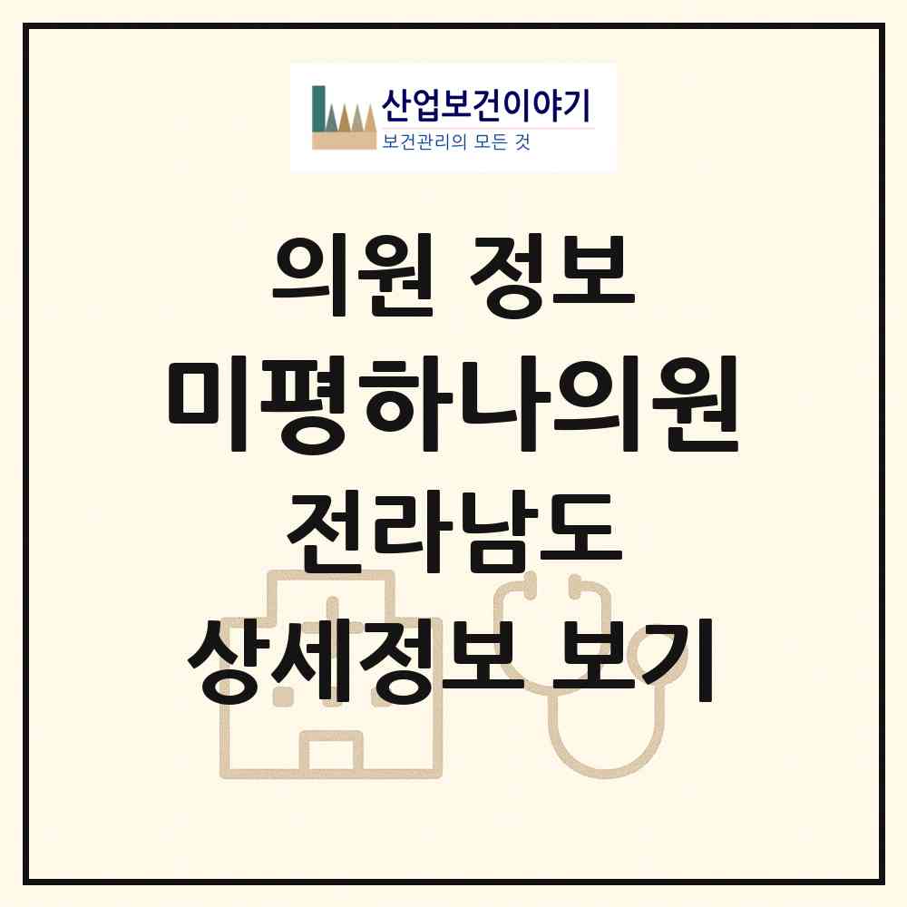 2026 미평하나의원 (여수시 미평동)|의원|요양기관 정보
