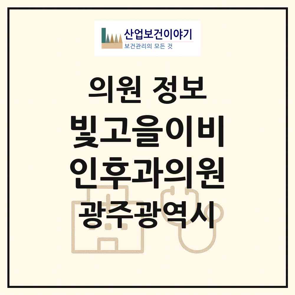 2026 빛고을이비인후과의원 (광주 북구 우산동)|의원|요양기관 정보