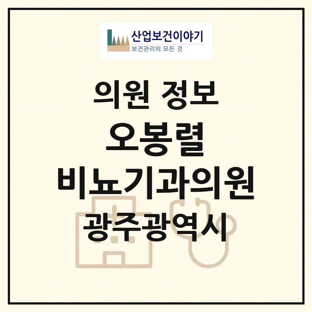 2026 오봉렬 비뇨기과의원 (광주 동구 서남동)|의원|요양기관 정보