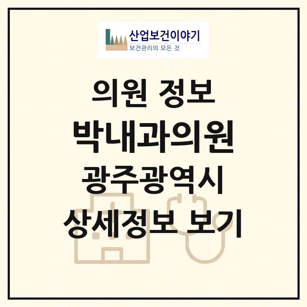 2026 박내과의원 (광주 광산구 월곡2동)|의원|요양기관 정보