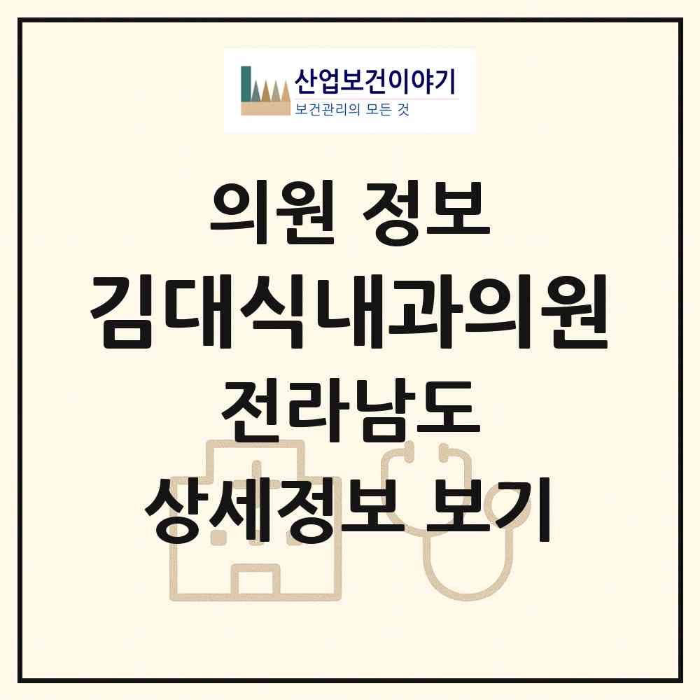 2026 김대식내과의원 (목포시 목원동)|의원|요양기관 정보