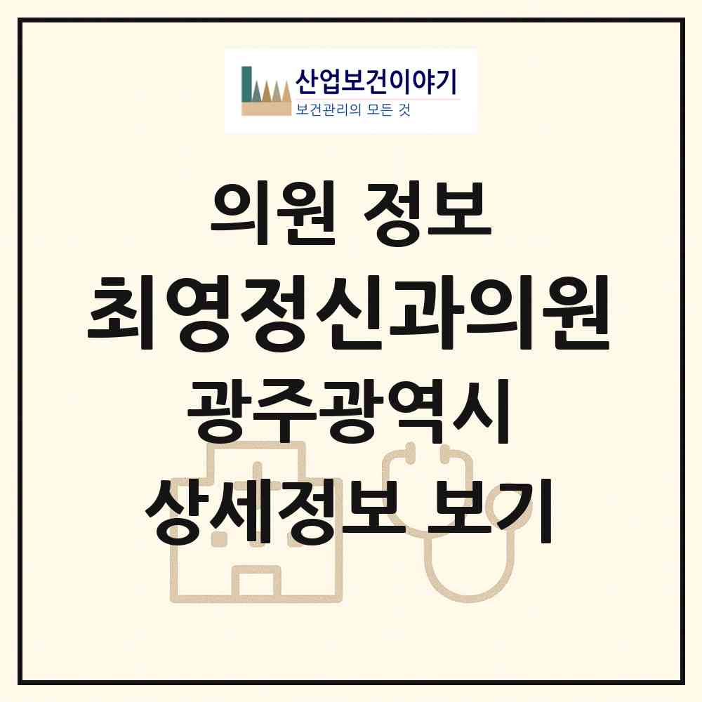 2026 최영정신과의원 (광주 동구 서남동)|의원|요양기관 정보