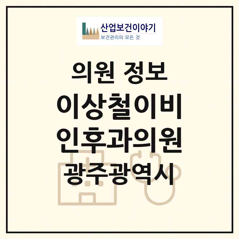 2026 이상철이비인후과의원 (광주 남구 진월동)|의원|요양기관 정보