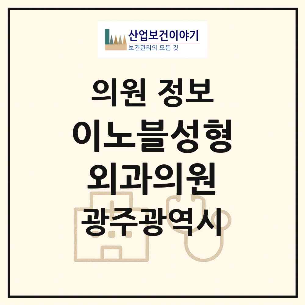 2026 이노블성형외과의원 (광주 서구 치평동)|의원|요양기관 정보