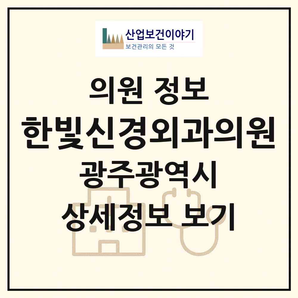 2026 한빛신경외과의원 (광주 북구 매곡동)|의원|요양기관 정보