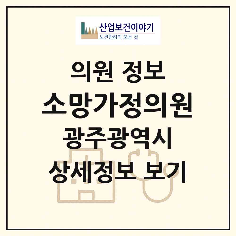2026 소망가정의원 (광주 서구 화정4동)|의원|요양기관 정보