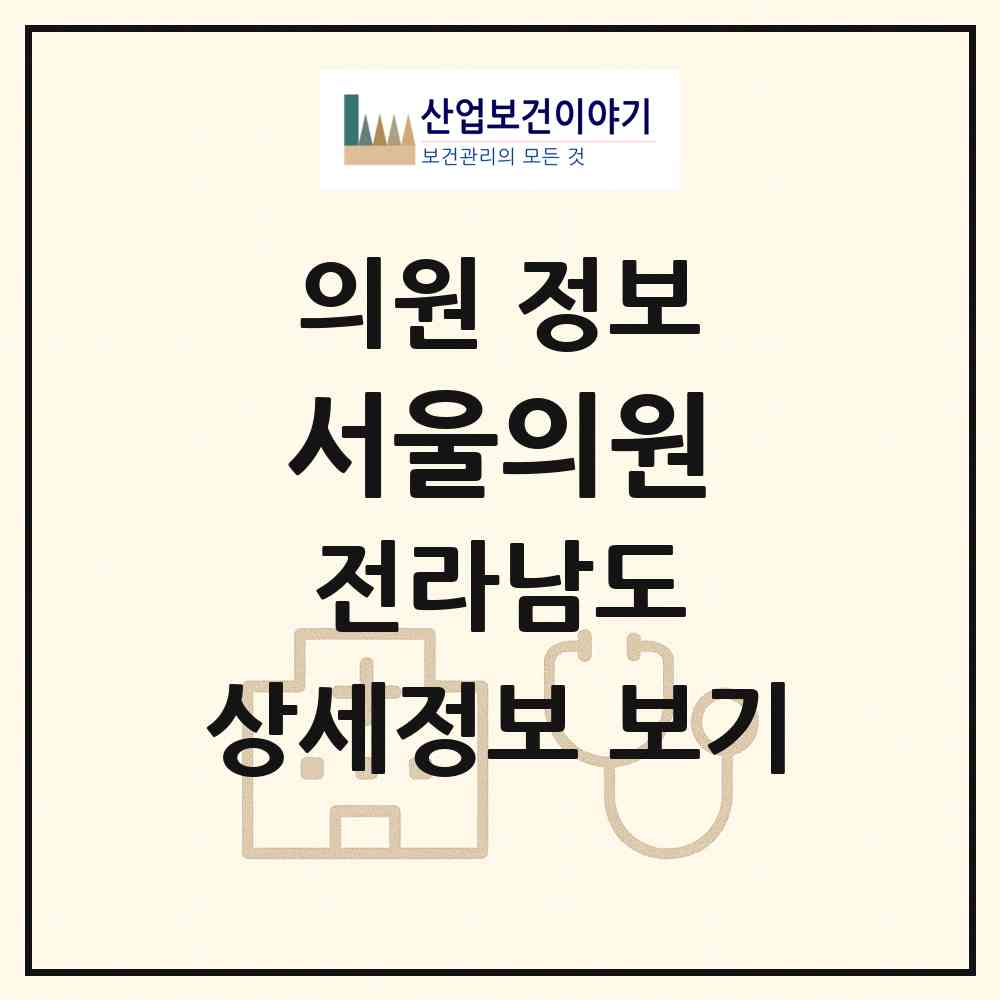 2026 서울의원 (광양시 광양읍)|의원|요양기관 정보