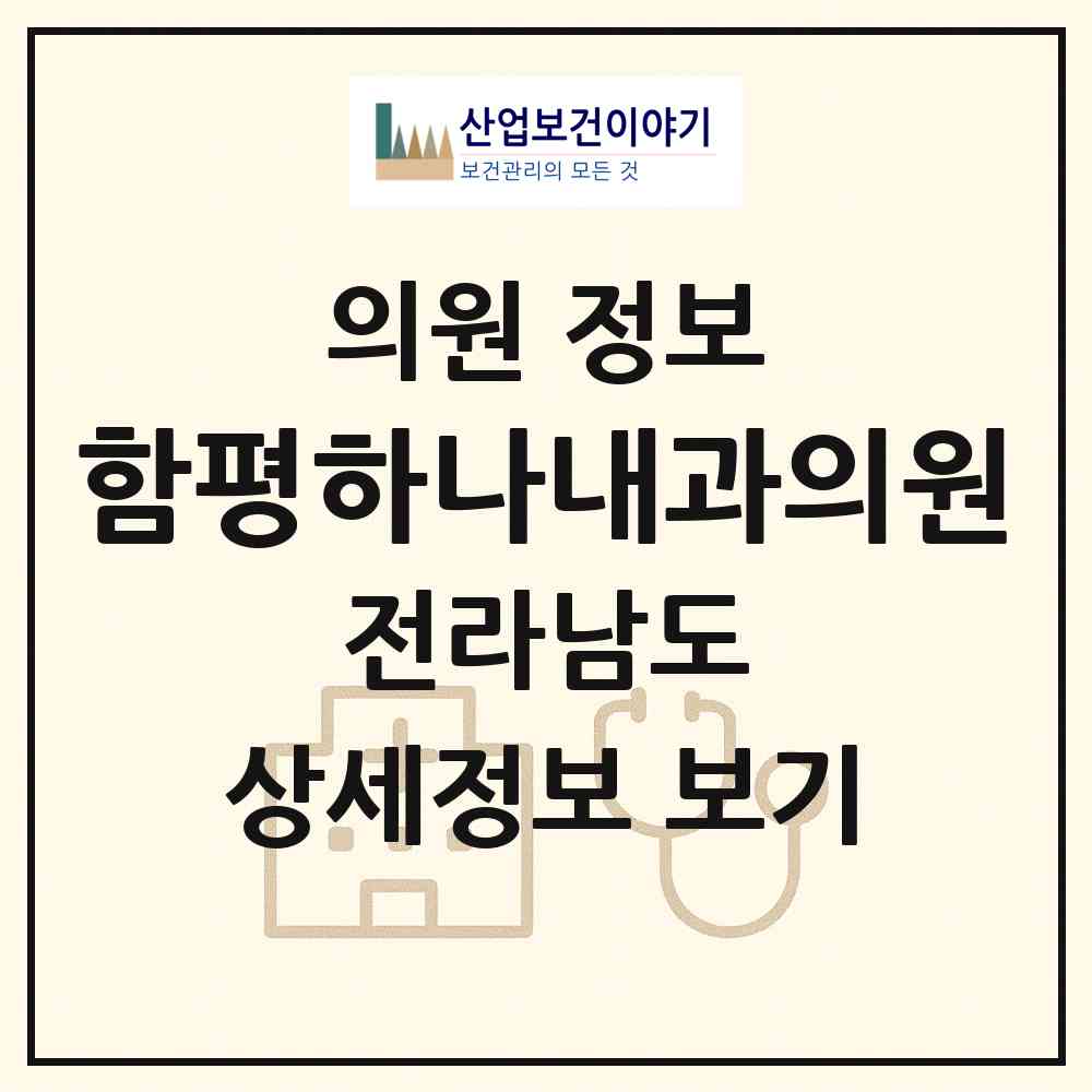 2026 함평하나내과의원 (함평군 함평읍)|의원|요양기관 정보