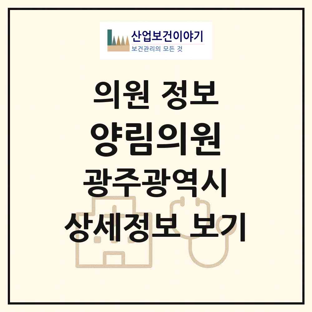 2026 양림의원 (광주 남구 양림동)|의원|요양기관 정보
