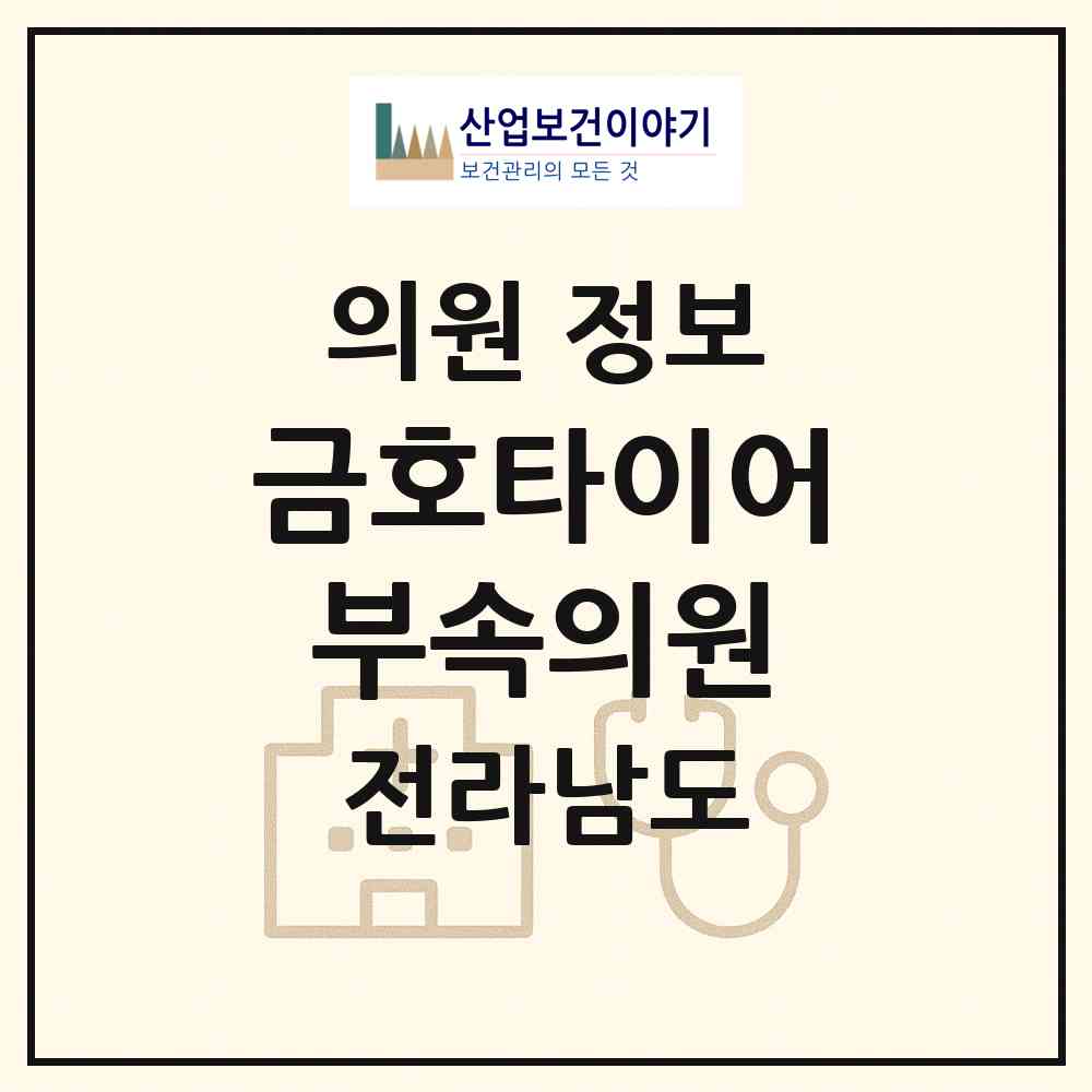 2026 금호타이어 부속의원 (곡성군 입면)|의원|요양기관 정보
