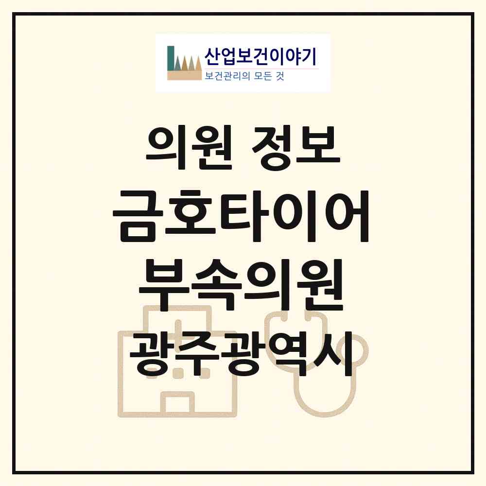 2026 금호타이어㈜부속의원 (광주 광산구 송정2동)|의원|요양기관 정보