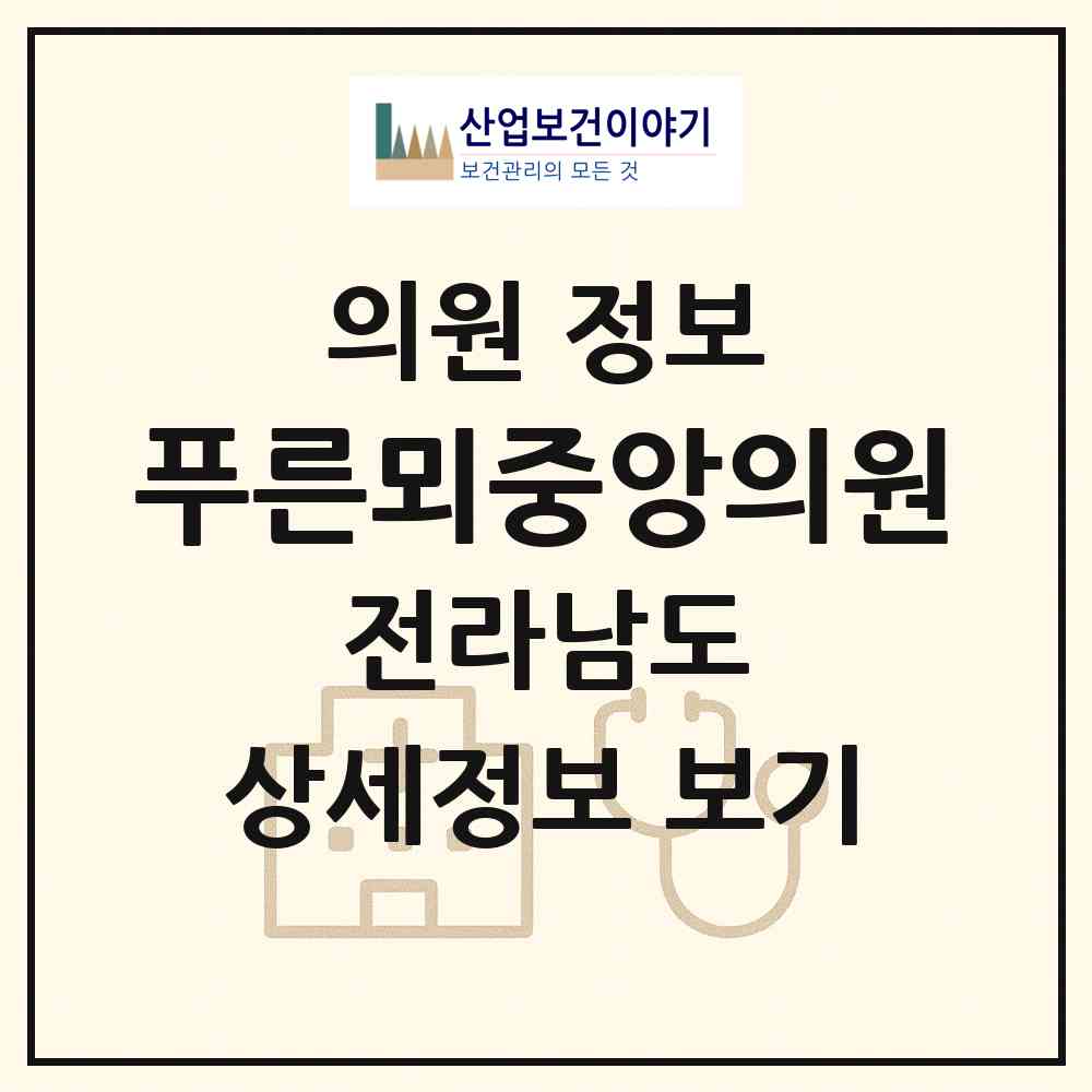 2026 푸른뫼중앙의원 (완도군 청산면)|의원|요양기관 정보