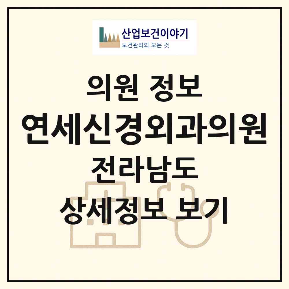 2026 연세신경외과의원 (목포시 하당동)|의원|요양기관 정보