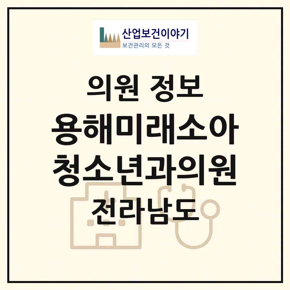 2026 용해미래소아청소년과의원 (목포시 용해동)|의원|요양기관 정보