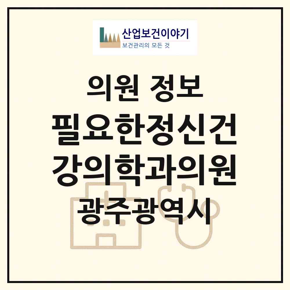 2026 필요한정신건강의학과의원 (광주 서구 치평동)|의원|요양기관 정보