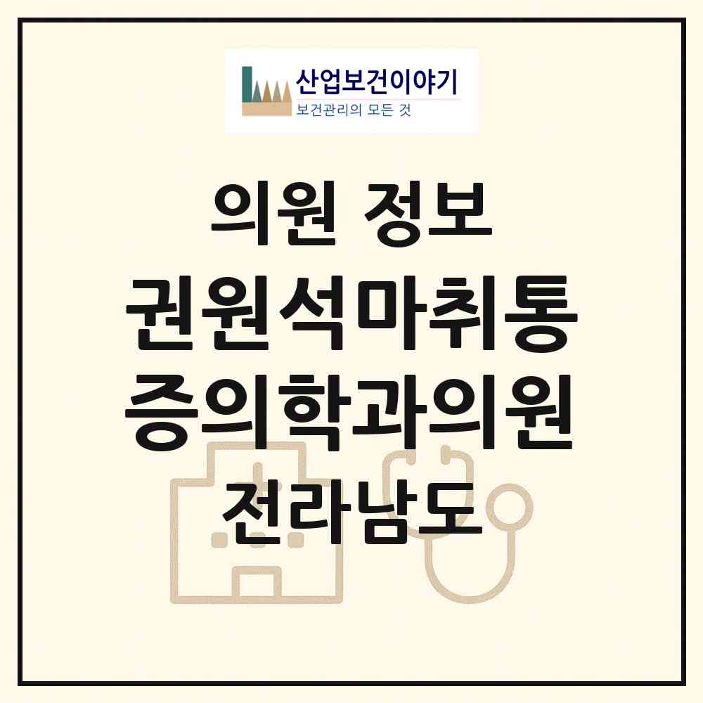 2026 권원석마취통증의학과의원 (영광군 영광읍)|의원|요양기관 정보