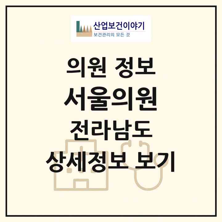 2026 서울의원 (신안군 지도읍)|의원|요양기관 정보