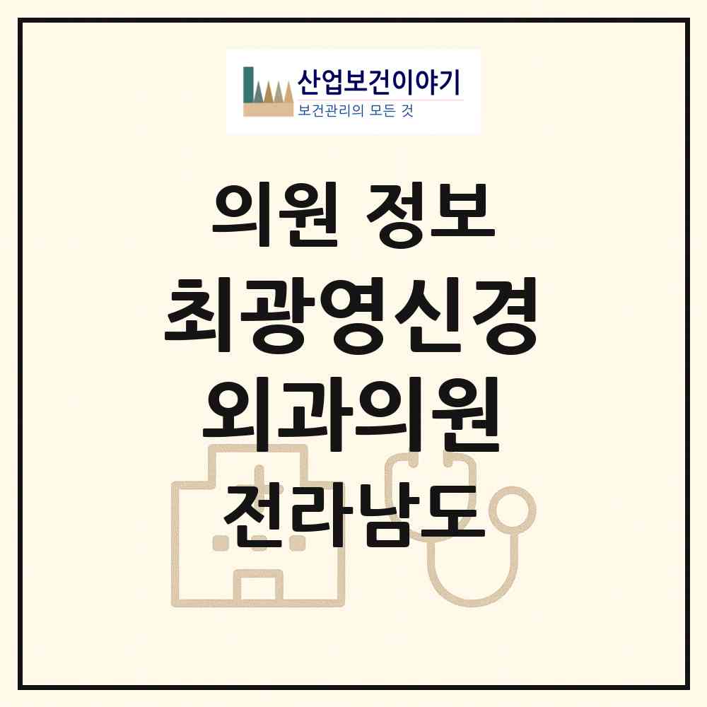 2026 최광영신경외과의원 (여수시 쌍봉동)|의원|요양기관 정보