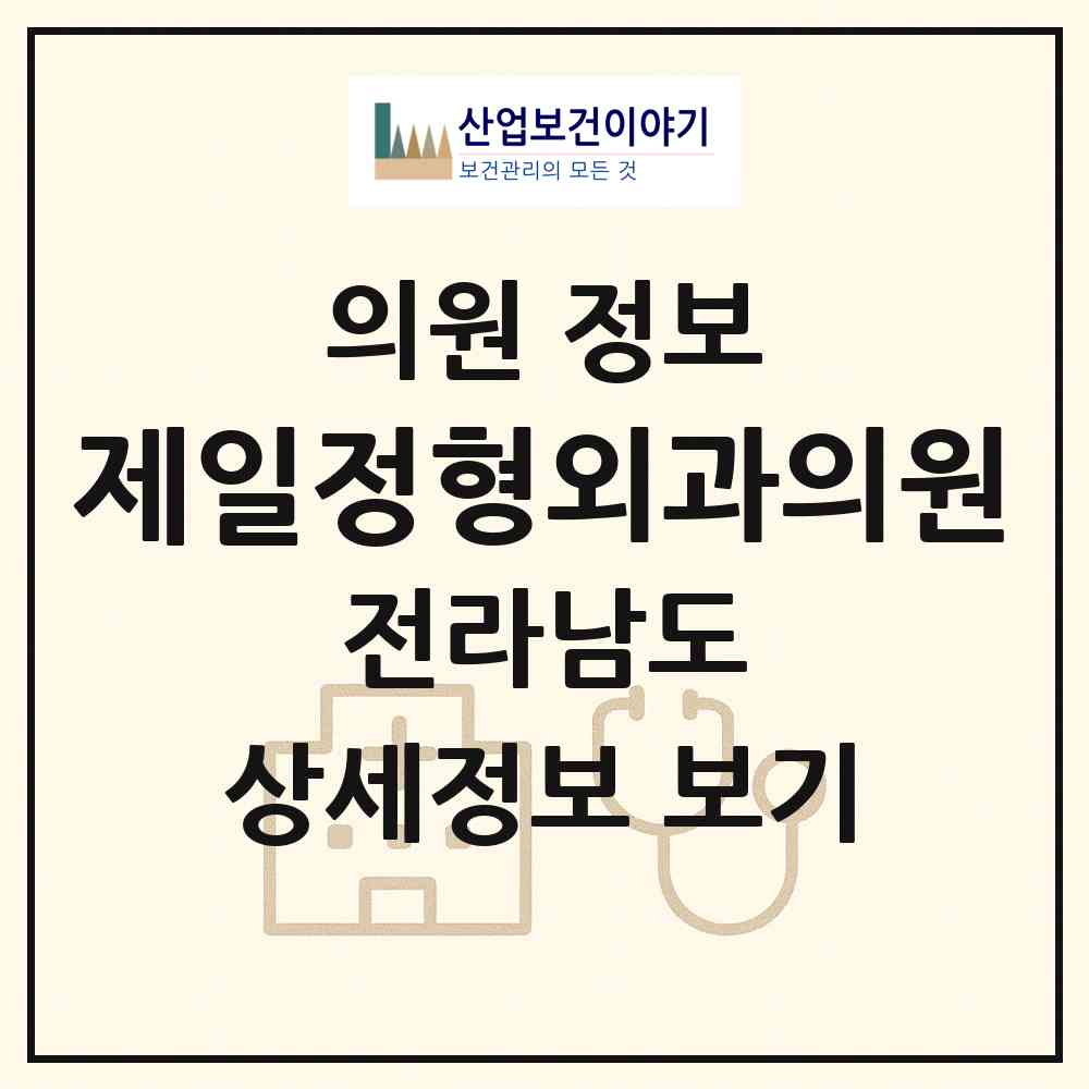 2026 제일정형외과의원 (무안군 무안읍)|의원|요양기관 정보