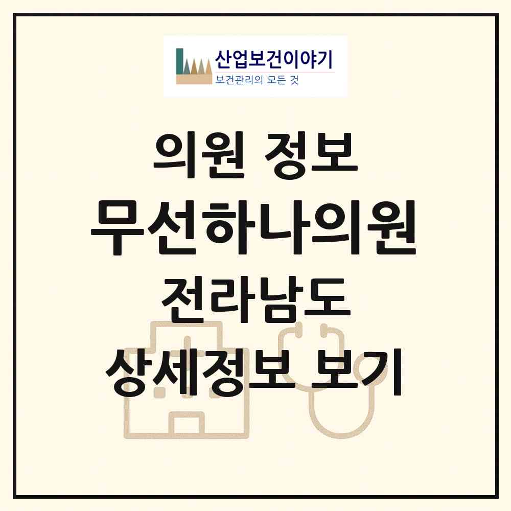 2026 무선하나의원 (여수시 여천동)|의원|요양기관 정보