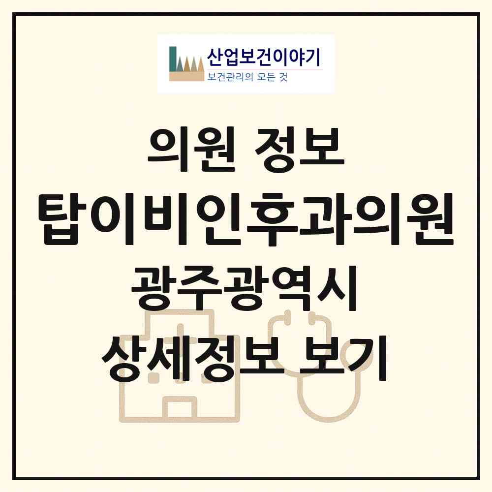 2026 탑이비인후과의원 (광주 광산구 송정2동)|의원|요양기관 정보