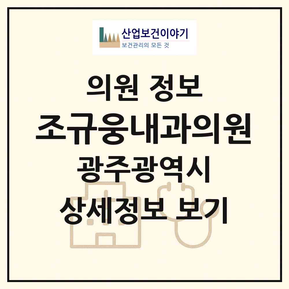 2026 조규웅내과의원 (광주 북구 운암1동)|의원|요양기관 정보