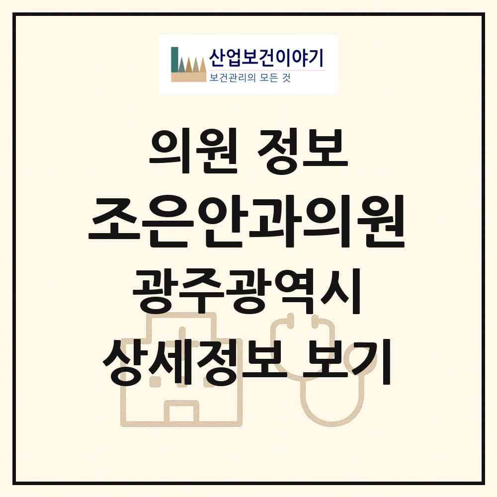 2026 조은안과의원 (광주 남구 봉선1동)|의원|요양기관 정보