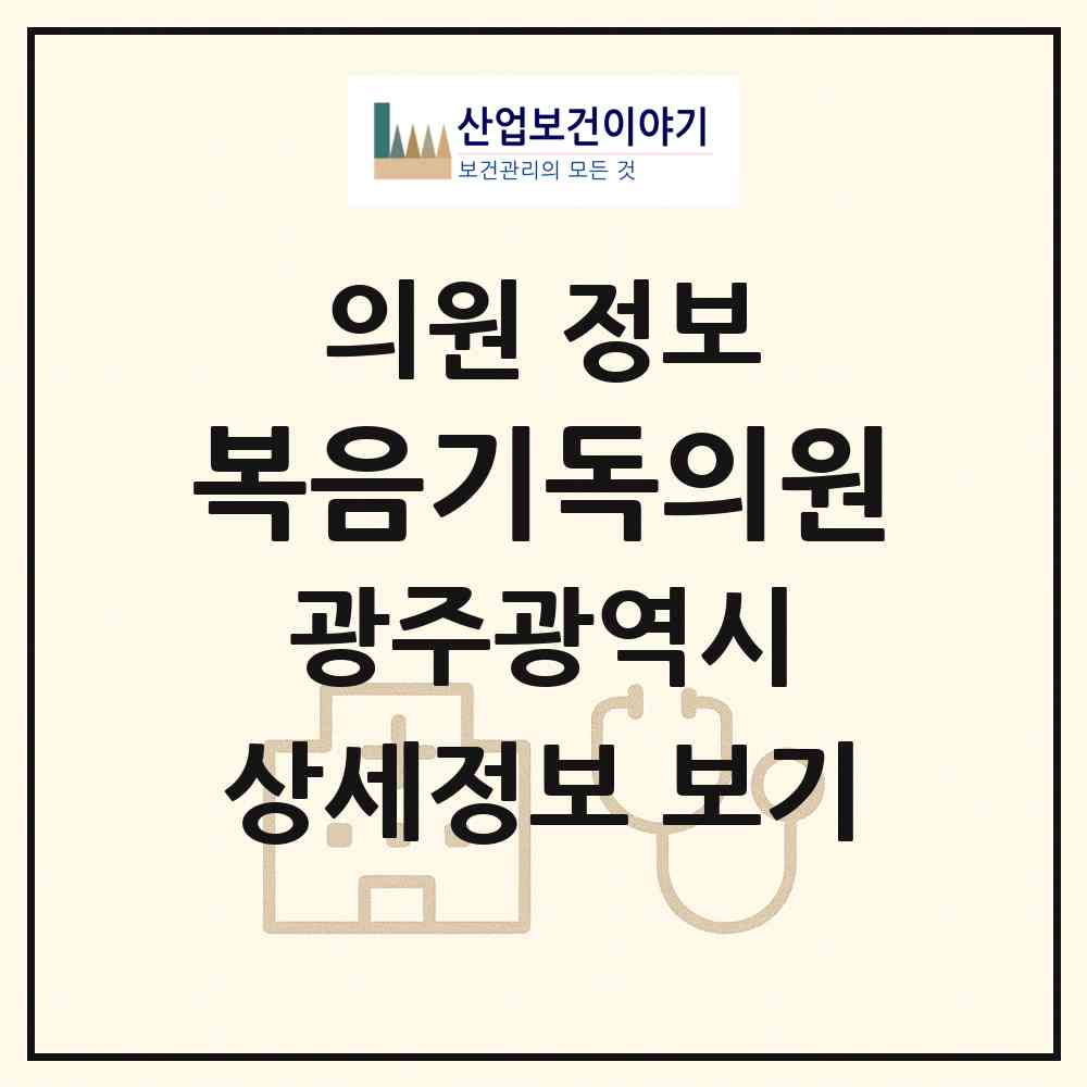 2026 복음기독의원 (광주 광산구 동곡동)|의원|요양기관 정보