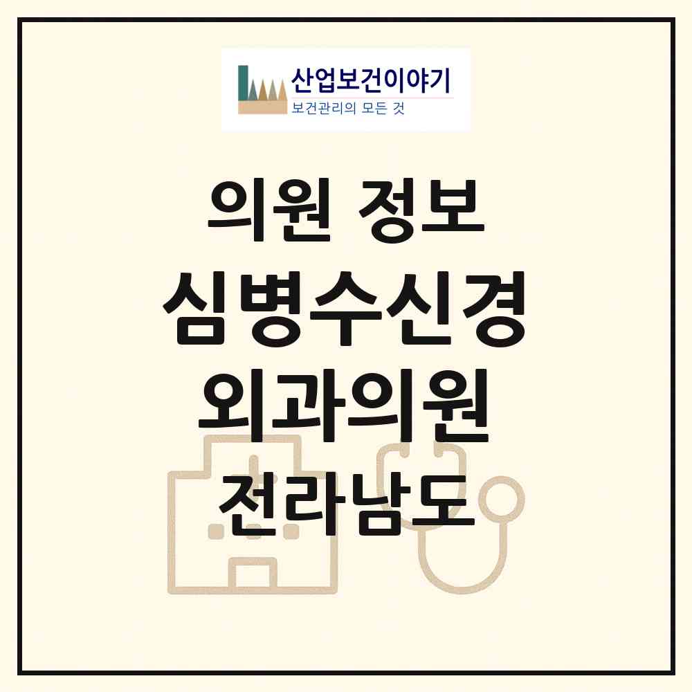 2026 심병수신경외과의원 (여수시 문수동)|의원|요양기관 정보