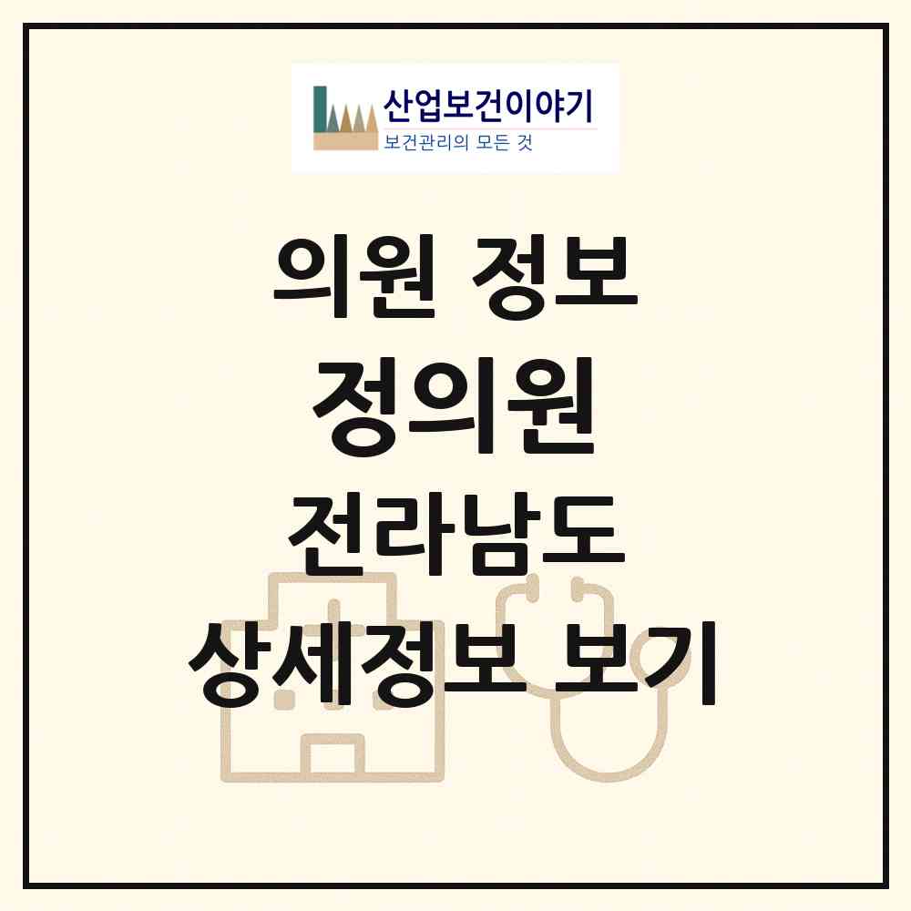 2026 정의원 (장흥군 관산읍)|의원|요양기관 정보