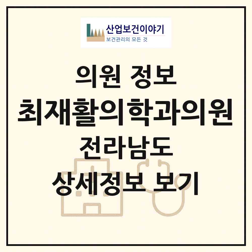 2026 최재활의학과의원 (구례군 구례읍)|의원|요양기관 정보