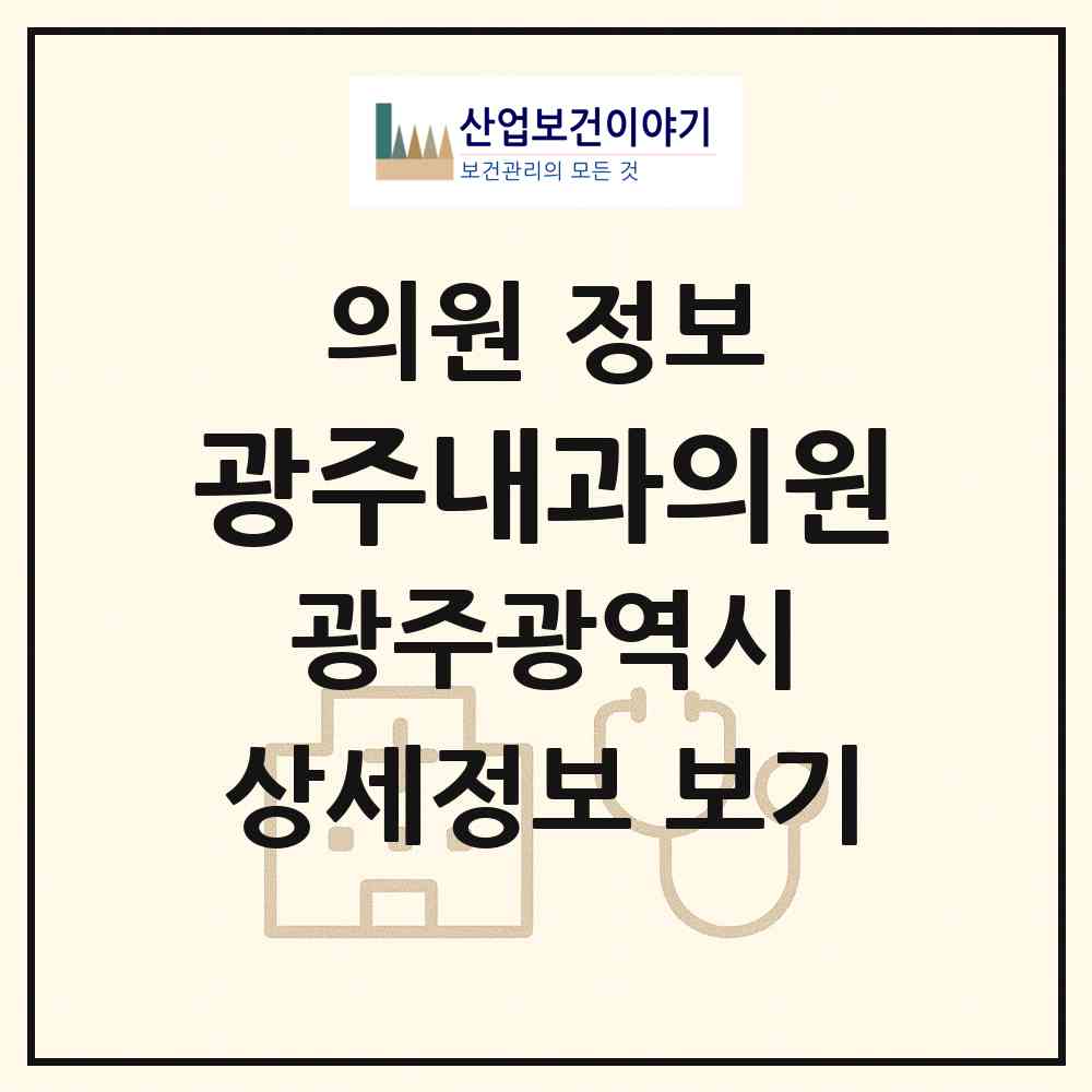 2026 광주내과의원 (광주 북구 건국동)|의원|요양기관 정보